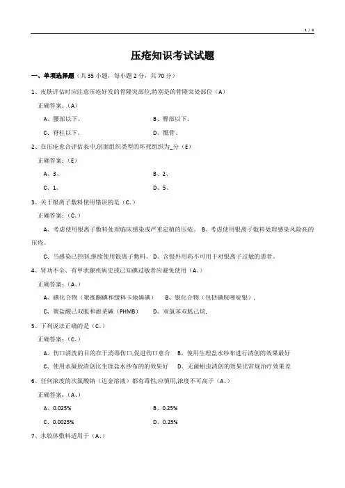 压疮知识考试试题