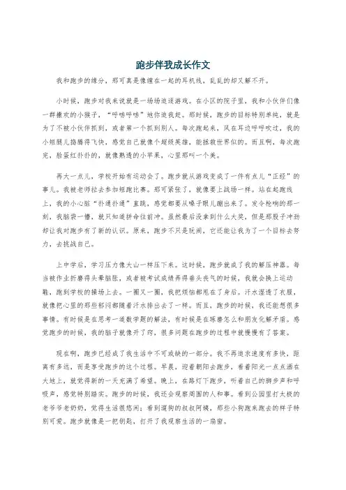 跑步伴我成长作文