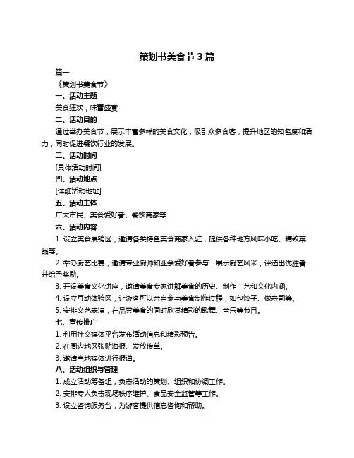 策划书美食节3篇