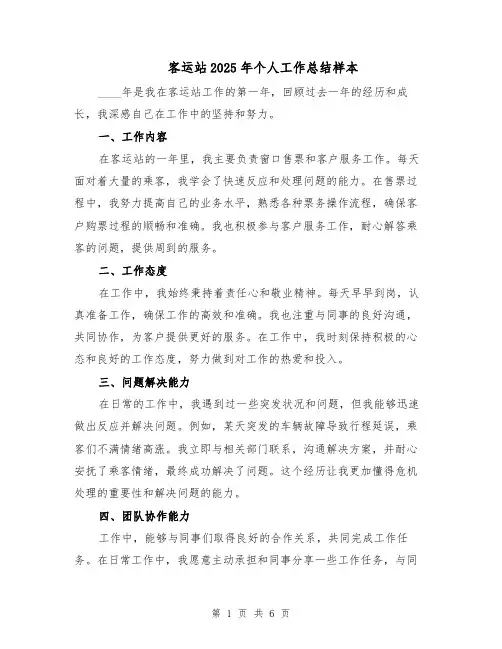 客运站2025年个人工作总结样本（3篇）