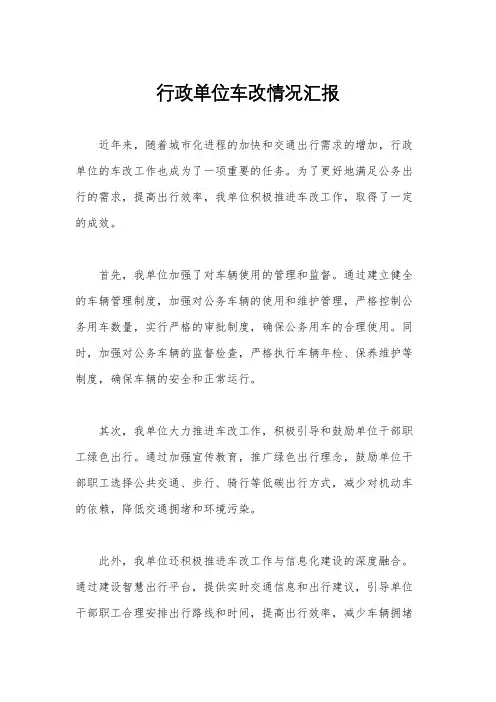 行政单位车改情况汇报