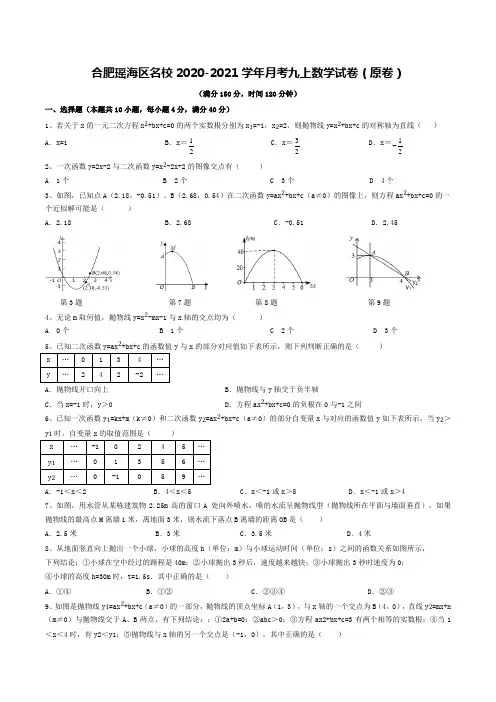 安徽合肥市瑶海区名校2020-2021学年月考九上数学试卷