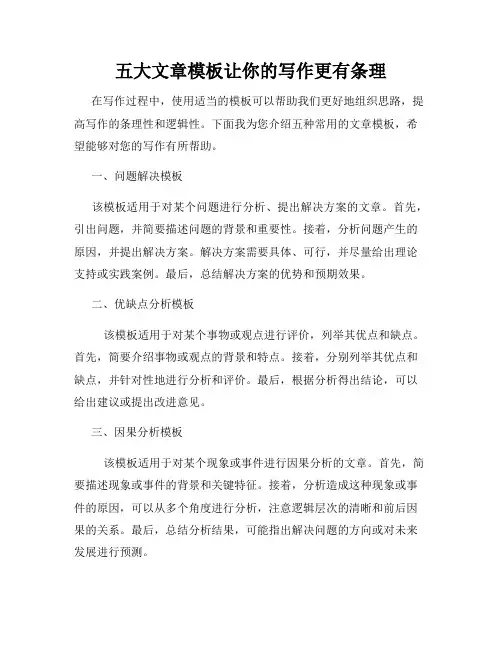五大文章模板让你的写作更有条理