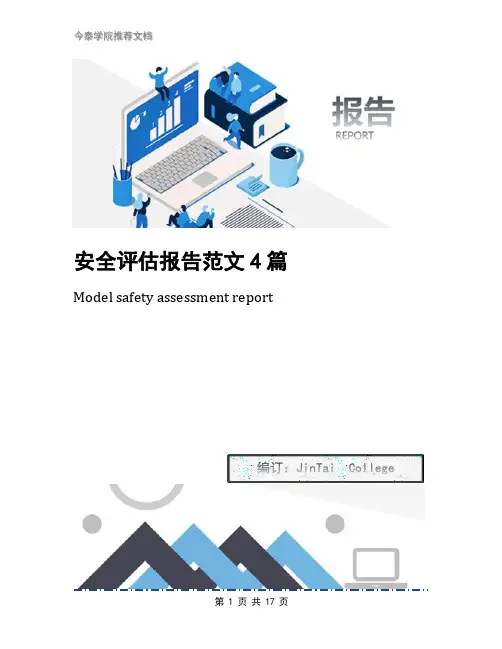 安全评估报告范文4篇