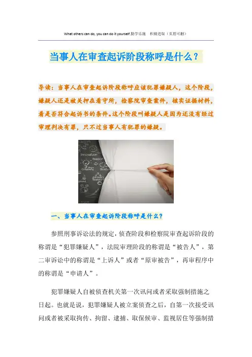 当事人在审查起诉阶段称呼是什么？