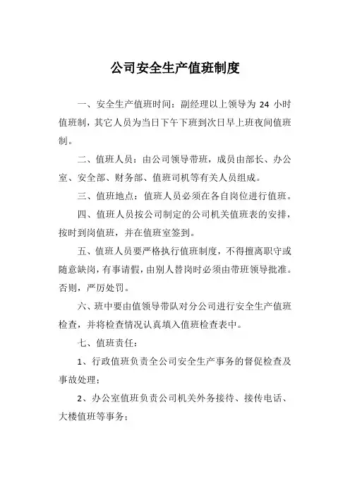 公司安全生产值班制度