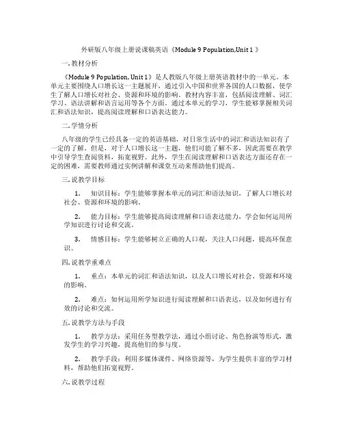 外研版八年级上册说课稿英语《Module9Population,Unit1》