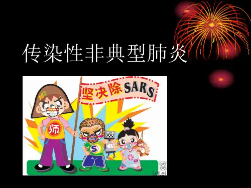 传染性非典型肺炎患者的护理