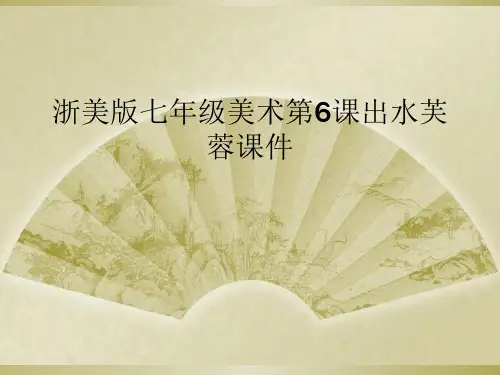 浙美版七年级美术第6课出水芙蓉课件