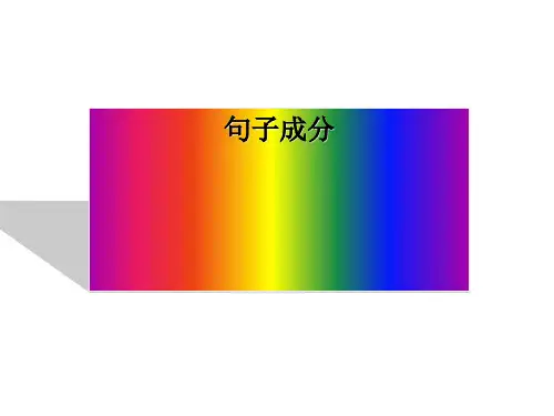 中考语文复习句子成分ppt课件全面版