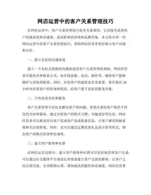 网店运营中的客户关系管理技巧