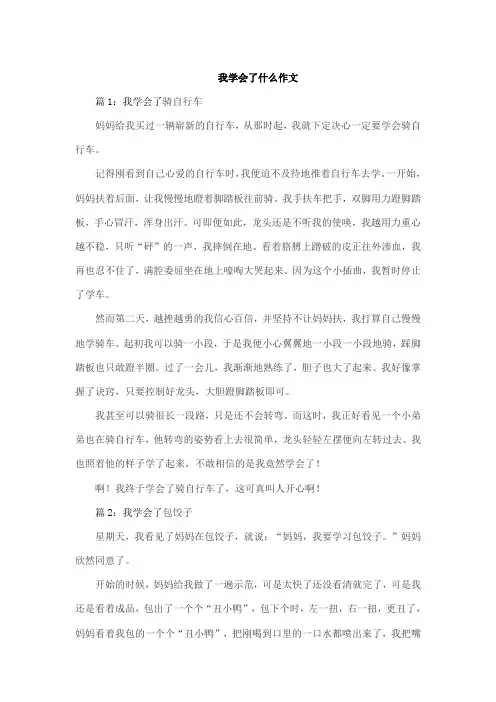 我学会了什么作文35o