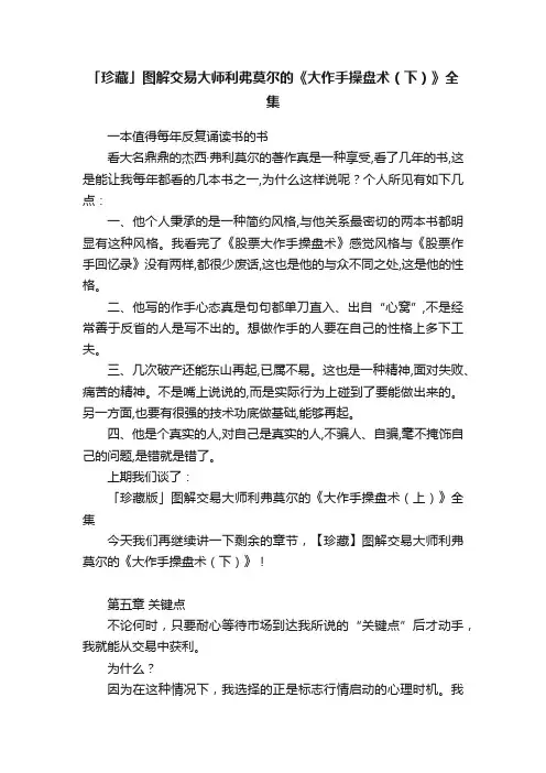 「珍藏」图解交易大师利弗莫尔的《大作手操盘术（下）》全集