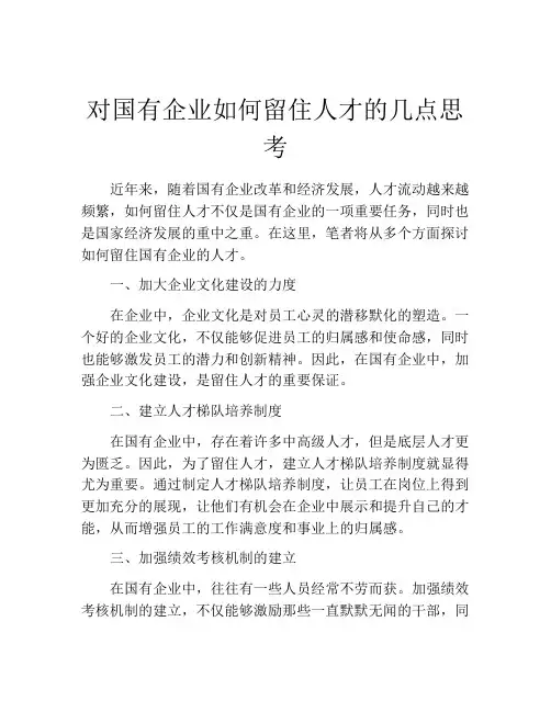 对国有企业如何留住人才的几点思考