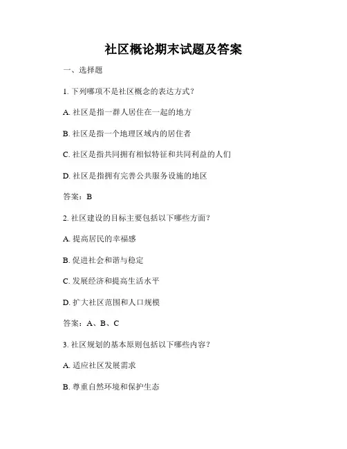 社区概论期末试题及答案