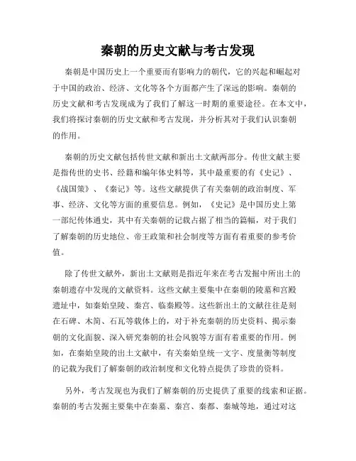 秦朝的历史文献与考古发现