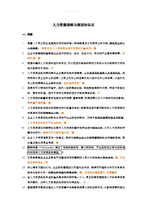 人力资源战略与规划知识点(1)