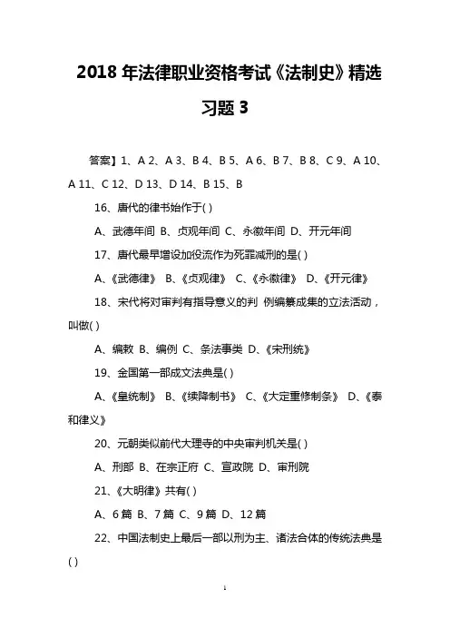 2018年法律职业资格考试《法制史》精选习题3