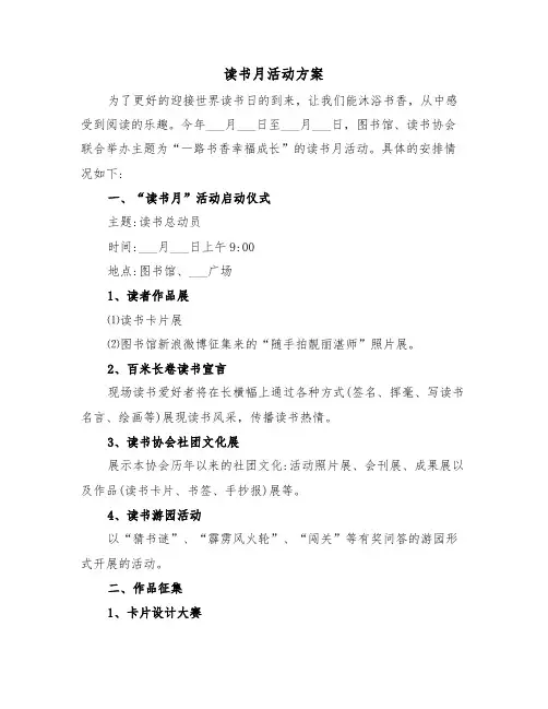 读书月活动方案(4篇)