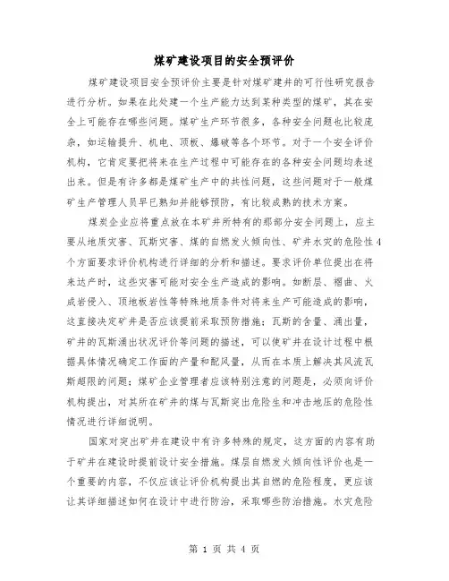 煤矿建设项目的安全预评价（2篇）
