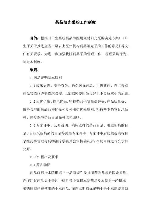 药品阳光采购工作制度