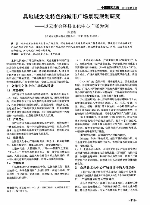 具地域文化特色的城市广场景观规划研究——以云南会泽县文化中心广场为例