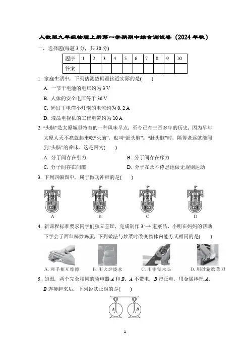 人教版九年级物理上册第一学期期中综合测试卷(2024年秋)