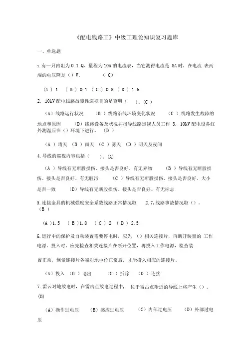 配电线路工中级工理论知识复习题库
