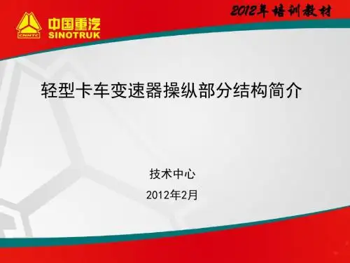 2012培训教材-轻中卡操纵部分解析