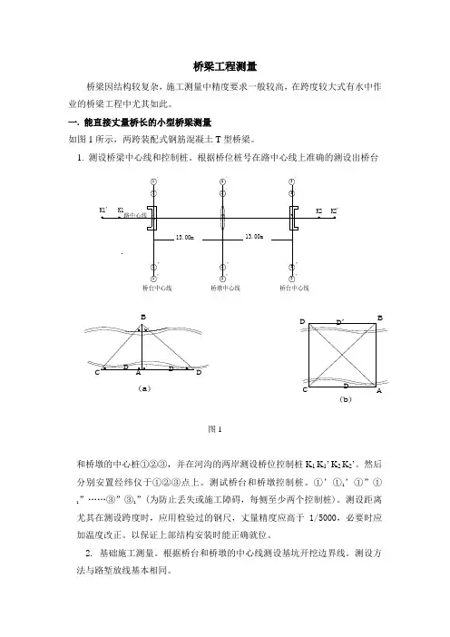 桥梁工程测量