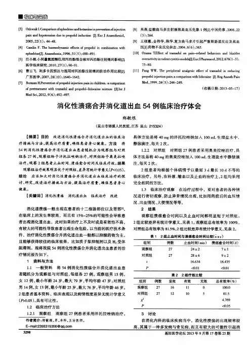 消化性溃疡合并消化道出血54例临床治疗体会