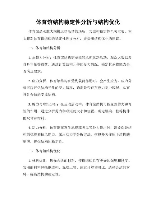 体育馆结构稳定性分析与结构优化