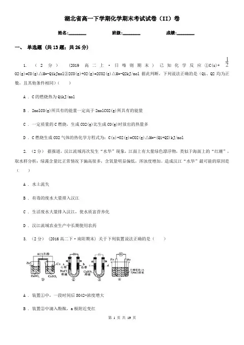 湖北省高一下学期化学期末考试试卷(II)卷