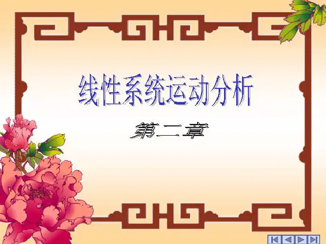 2线性系统运动分析