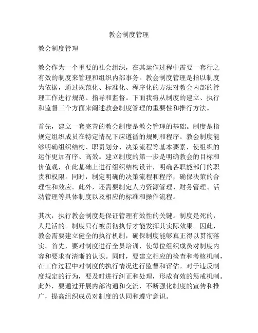 教会制度管理