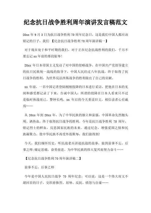 纪念抗日战争胜利周年演讲发言稿三篇