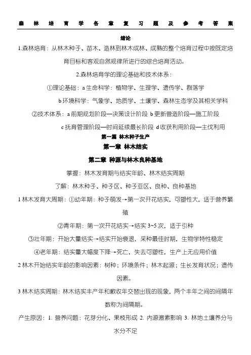 森林培育学各章复习题及参考参考答案 (1)