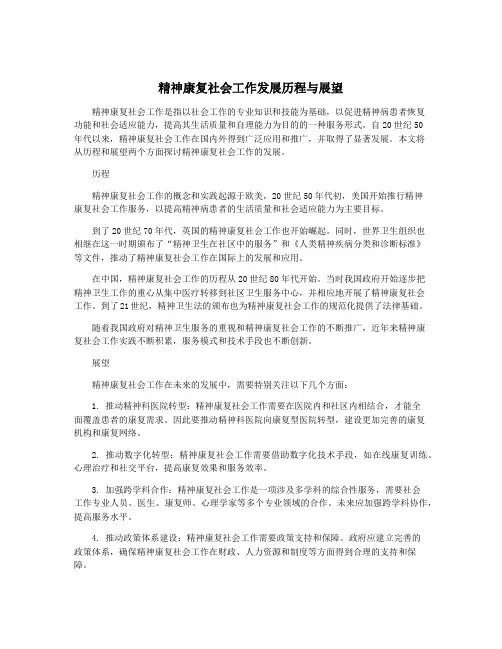 精神康复社会工作发展历程与展望