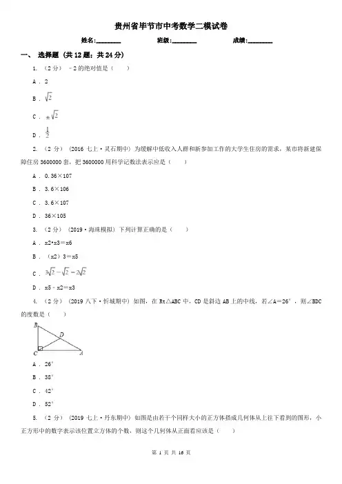 贵州省毕节市中考数学二模试卷