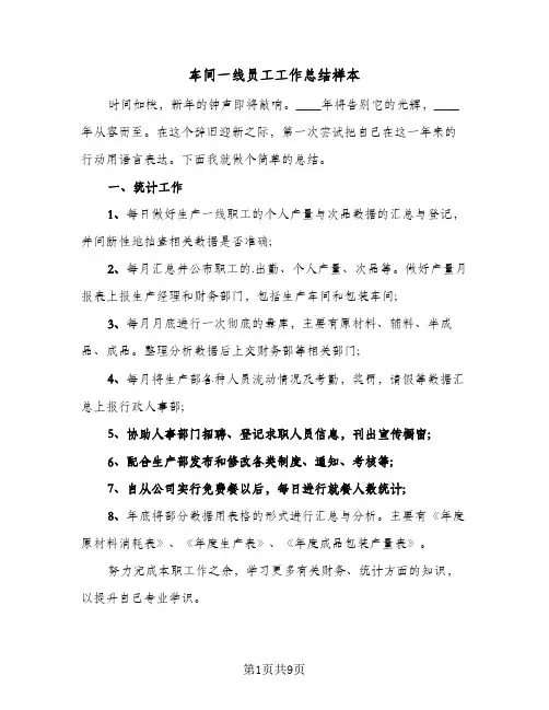 车间一线员工工作总结样本（5篇）