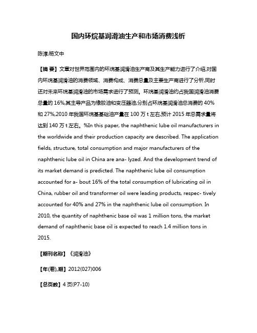 国内环烷基润滑油生产和市场消费浅析