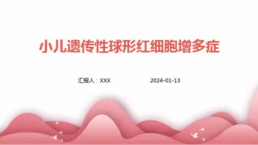 小儿遗传性球形红细胞增多症介绍培训课件