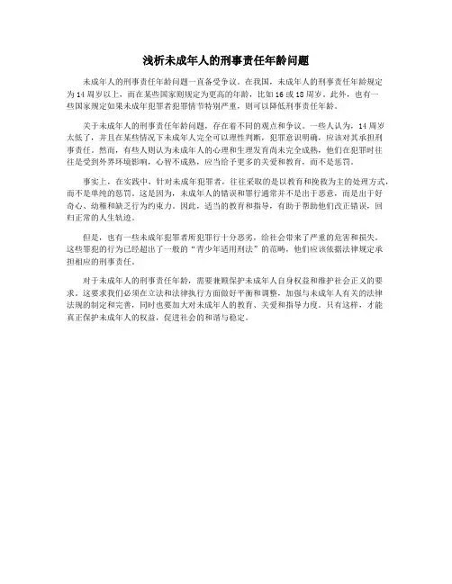 浅析未成年人的刑事责任年龄问题