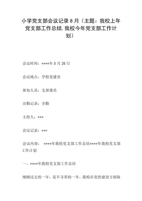 小学党支部会议记录8月(主题：我校上年党支部工作总结,我校今年党支部工作计划)
