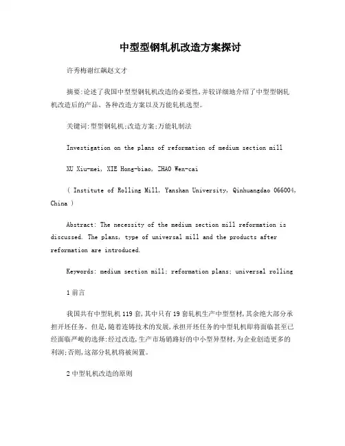中型型钢轧机改造方案探讨