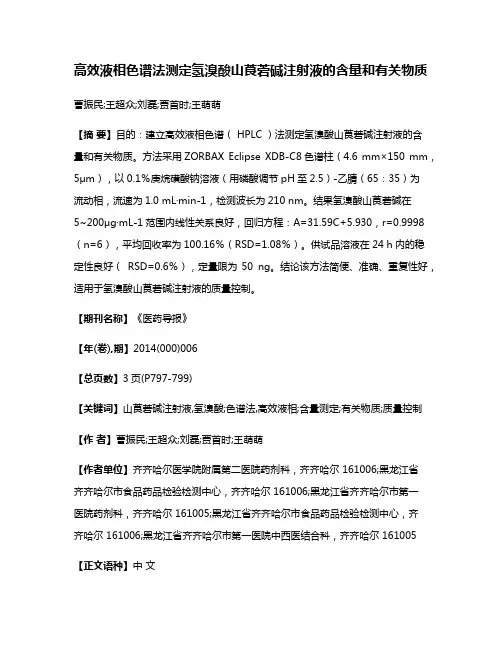 高效液相色谱法测定氢溴酸山莨菪碱注射液的含量和有关物质