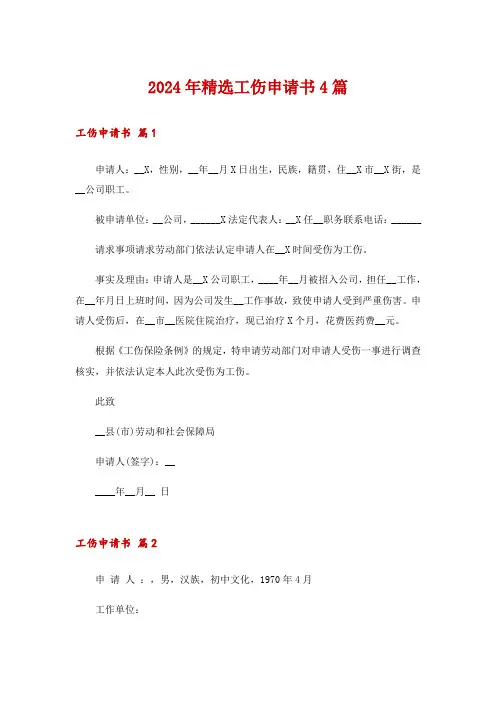2024年精选工伤申请书4篇