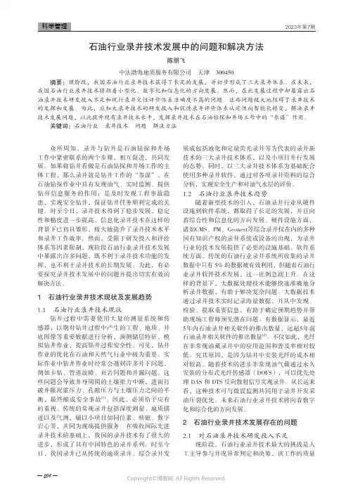 石油行业录井技术发展中的问题和解决方法