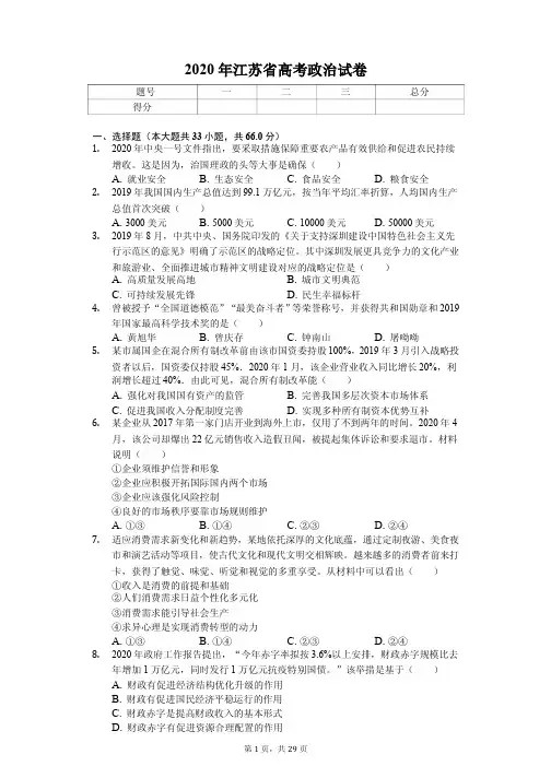 2020年江苏省高考政治试卷附答案