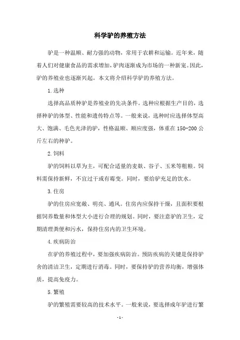 科学驴的养殖方法